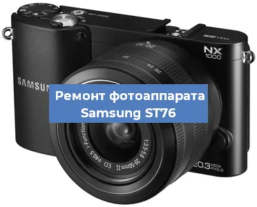 Прошивка фотоаппарата Samsung ST76 в Челябинске
